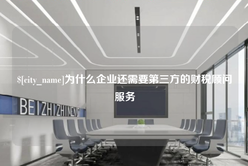 沧州为什么企业还需要第三方的财税顾问服务